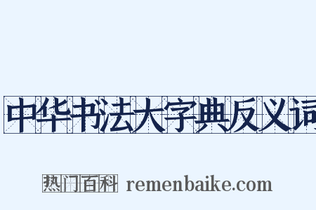 中华书法大字典反义词是什么意思的图片